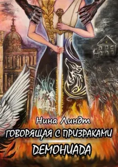 Демониада