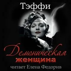 Демоническая женщина