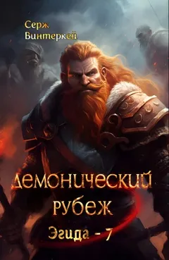 Демонический рубеж