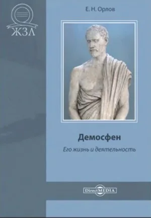 Демосфен. Его жизнь и деятельность