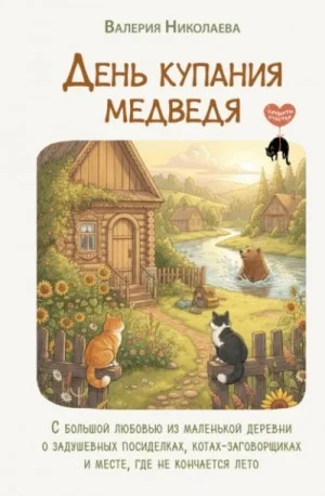 День купания медведя