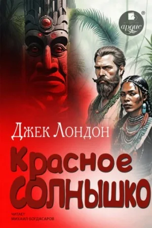 День пламенеет / Красное солнышко