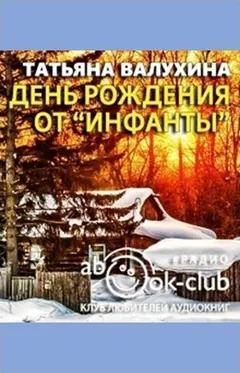 День рождения от «Инфанты»