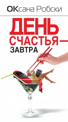 День счастья – завтра