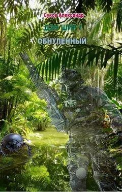 Дэн Шир 1. Обнулённый