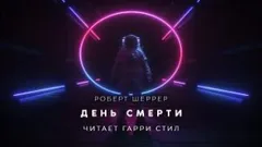 День смерти