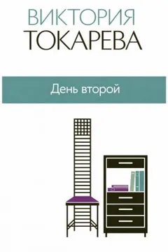 День второй