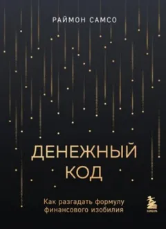 Денежный код. Как разгадать формулу финансового изобилия