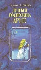 Деньги господина Арне