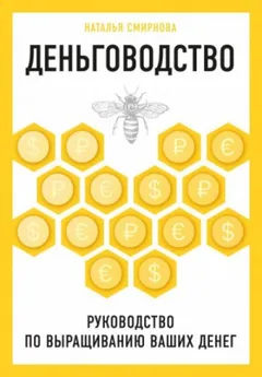 Деньговодство: руководство по выращиванию ваших денег