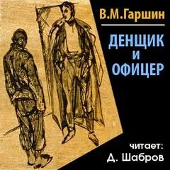 Денщик и офицер