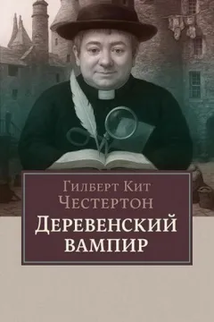 Деревенский вампир