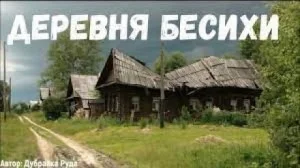 Деревня бесихи