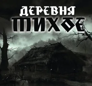 Деревня Тихое: 1-9. Сборник «Деревня Тихое»