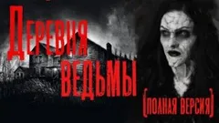 Деревня ведьмы