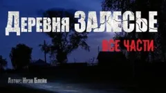 Деревня «Залесье»