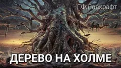 Дерево на холме