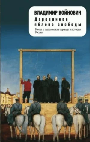 Деревянное яблоко свободы (Степень доверия)