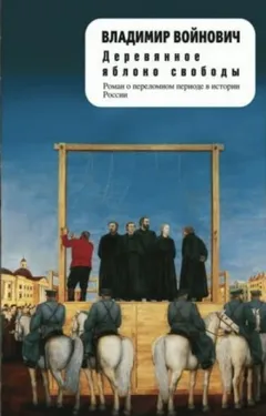 Деревянное яблоко свободы (Степень доверия)