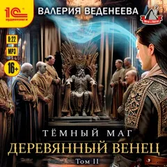 Деревянный венец. Том 2