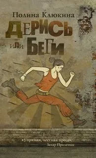 Дерись или беги