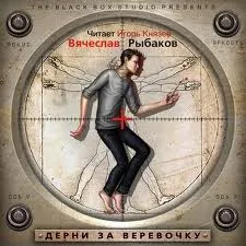Дерни за веревочку