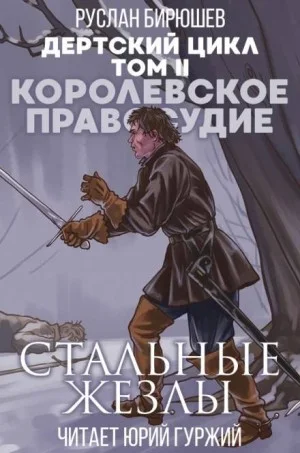 Дертский цикл. Наёмная рота «Светлые головы»: 1.2.1. Королевское правосудие. Стальные жезлы
