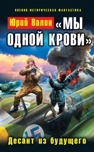 Десанты: 4.1. «Мы одной крови». Десант из будущего