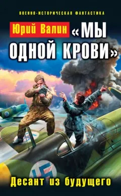 Десанты: 4.1. «Мы одной крови». Десант из будущего