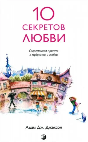 Десять секретов истинной любви