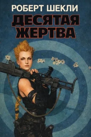 Десятая жертва