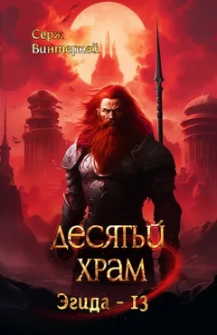 Десятый храм