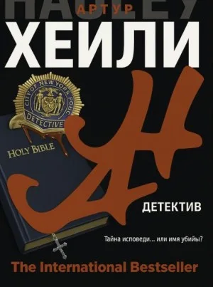Детектив