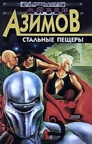 Детектив Элайдж Бейли и робот Дэниел Оливо: 2.1. Стальные пещеры