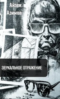 Детектив Элайдж Бейли и робот Дэниел Оливо: 2.2.1. Зеркальное отражение