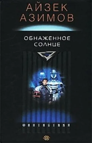 Детектив Элайдж Бейли и робот Дэниел Оливо: 2.2. Обнаженное солнце
