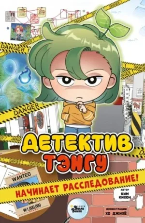 Детектив Тэнгу начинает расследование