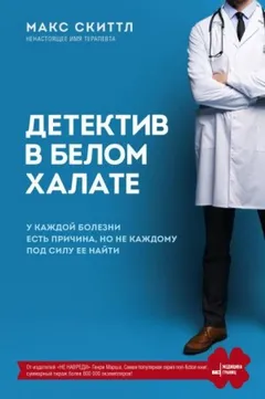 Детектив в белом халате. У каждой болезни есть причина, но не каждому под силу её найти