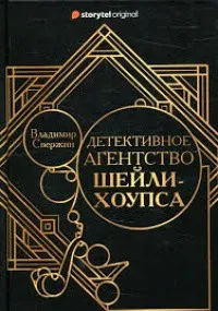 Детективное агентство Шейли-Хоупса