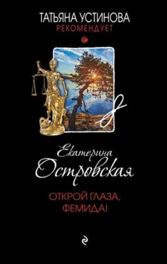Детективное агентство Веры Бережной: 12. Открой глаза, Фемида!