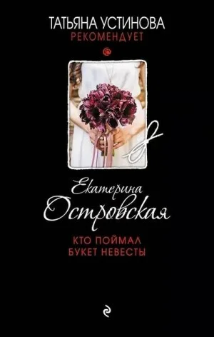 Детективное агентство Веры Бережной: 5. Кто поймал букет невесты