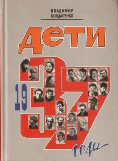Дети 1937 года