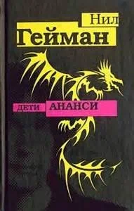 Дети Ананси (Сыновья Ананси)