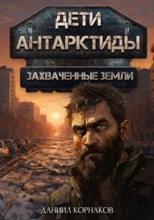 Дети Антарктиды 2. Захваченные земли