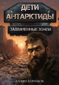 Дети Антарктиды 2. Захваченные земли