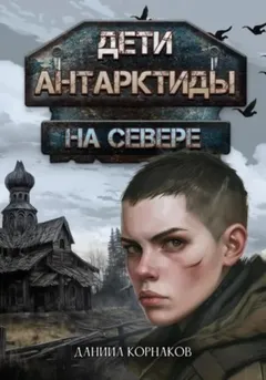 Дети Антарктиды 3. На севере