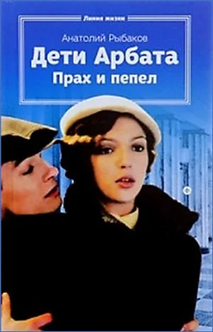 Дети Арбата: 3. Прах и пепел