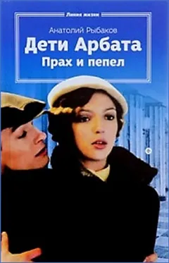 Дети Арбата: 3. Прах и пепел