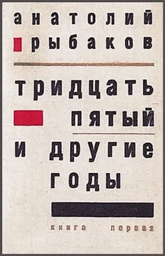 Дети Арбата. Страх: 2.1. Tридцать пятый и другие годы. Книга первая