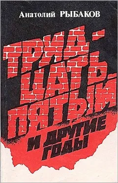 Дети Арбата. Страх: 2.1. Tридцать пятый и другие годы. Книга первая